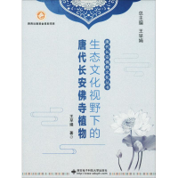 音像生态文化视野下的唐代长安寺植物王早娟