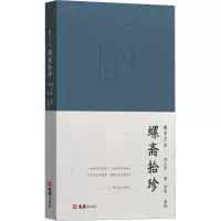 音像螺斋拾珍谭正璧