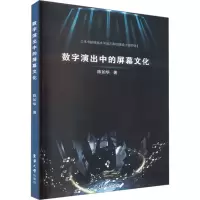 音像数字演出中的屏幕文化陈如华