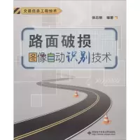 音像路面破损图像自动识别技术徐志刚