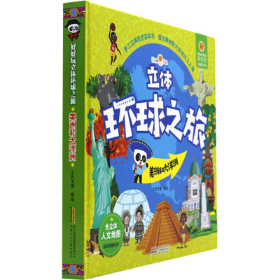 音像好好玩立体环球之旅 美洲和大洋洲七色王国