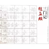 音像赵孟頫《三门记》李明哲