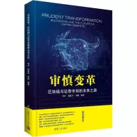 音像审慎变革 区块链与券市场的未来之路李中,周思宇,李杨