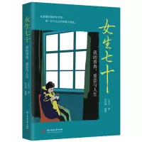 音像女生七十:我的青春、爱恋与人生王芝兰