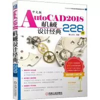 音像中文版AutoCAD2018机械设计经典228例麓山文化