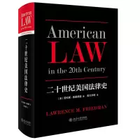 音像二十世纪美国法律史(美)劳伦斯·弗里德曼