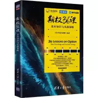 音像期权36课 基本知识与实战策略王伟,李遒,何剑桥