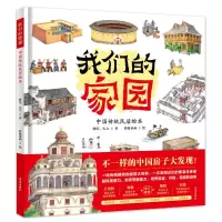音像我们的家园:中国传统民居绘本晓苏、久九/著