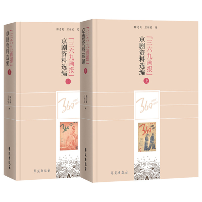 音像《三六九画报》京剧资料选编陈志明