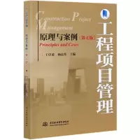 音像工程项目管理(原理与案例第4版)王卓甫杨高升 编