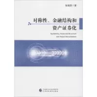 音像对称、金融结构和资产券化张超英