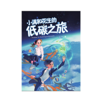 音像小满和花生的低碳之旅孟抒