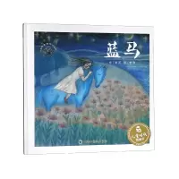 音像蓝马(精)/版画家讲故事系列/儿童时代图画书文吴亮 图李琪
