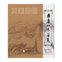 音像山水画集潘