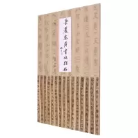 音像岳麓秦简书迹类编数(一)陈松长 谢计康