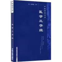 音像医学三字经陈修园