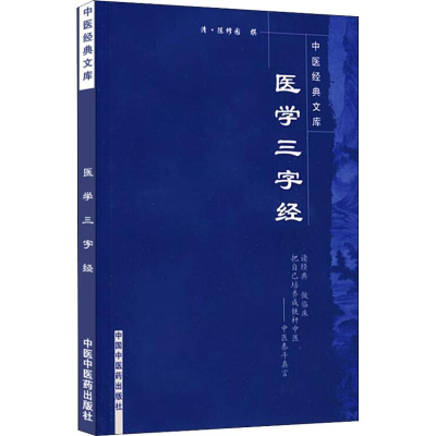 音像医学三字经陈修园