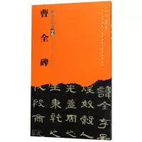 音像曹全碑周思明