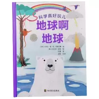 音像地球啊地球(精)/科学真好玩儿四川教育出版社