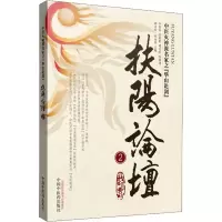 音像扶阳论坛 2卢崇汉 等
