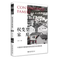 音像权变型家庭(中农村庭结构流变与伦理实践)王欣
