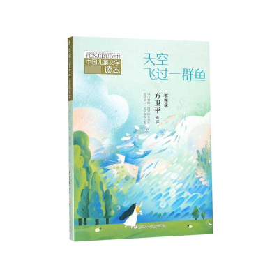 音像天空飞过一群鱼(5年级)/中国儿童文学分级读本方卫平
