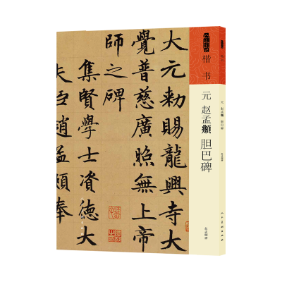 音像元赵孟頫胆巴碑赵孟頫