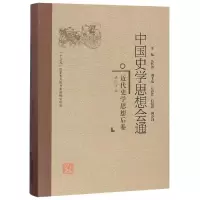 音像近代史学思想后卷/中国史学思想会通洪认清