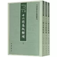 音像十六国春秋辑补(上中下)/中国史学基本典籍丛刊崔鸿撰