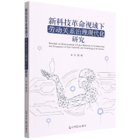 音像新科技视域下劳动关系治理现代化研究孙璇