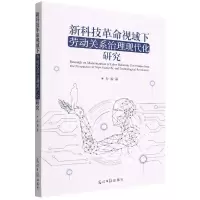 音像新科技视域下劳动关系治理现代化研究孙璇