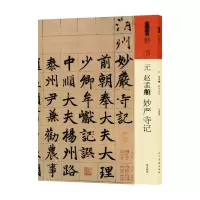 音像赵孟頫《妙严寺记》赵孟頫
