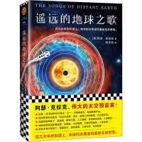音像遥远的地球之歌(英)阿瑟·克拉克(Archur C.Clarke)