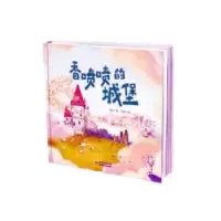 音像香喷喷的城堡刘脏/著王楠/绘