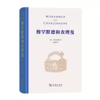 音像穆罕默德和曼[比]亨利·皮朗(H.Perenne)著王晋新 译