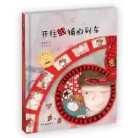 音像小熊包子大幻想系列图画书 开往熊镇的列车戴萦袅