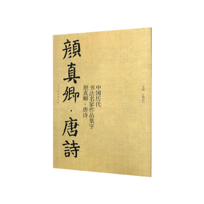 音像中国历代书法名家作品集字(颜真卿唐诗)江锦世