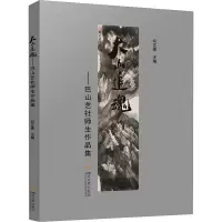 音像大山追魂——巴山艺社师生作品集何文豪 编