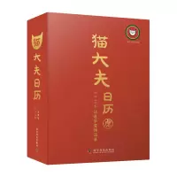 音像猫大夫日历2022:让医学变得简单猫大夫医学科普