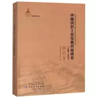 音像中国纺织工业发展历程研究(1880-2016)吴鹤松 等