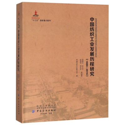 音像中国纺织工业发展历程研究(1880-2016)吴鹤松 等