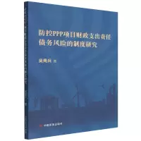 音像防控PPP项目财政支出责任债务风险的制度研究吴昺兵