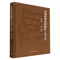 音像中国传统民间制作工具大全第四卷王学全