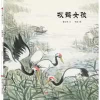 音像牧鹤女孩曹文芳著;徐灿绘