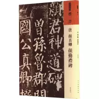 音像唐 颜真卿《颜勤礼碑》[唐]颜真卿