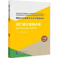 音像国际中文教育中文水平等级标准词汇速记速练手册(6级)张义