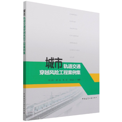 音像城市轨道交通穿越风险工程案例集韩玉珍 潘毫 张雷 何纪忠