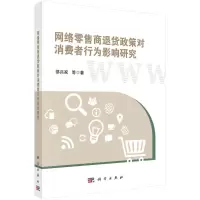 音像网络商退货政策对消费者行为影响研究邵兵家等