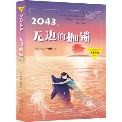 音像2043,无边的枷锁(马来西亚)许友彬