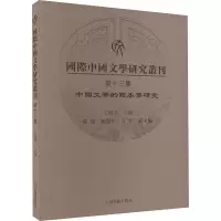 音像国际中国文学研究丛刊 3集王晓平主编